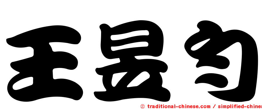 王昱勻