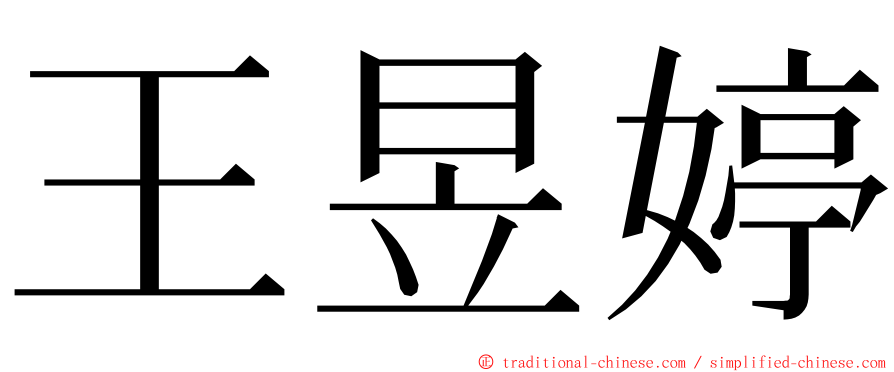 王昱婷 ming font