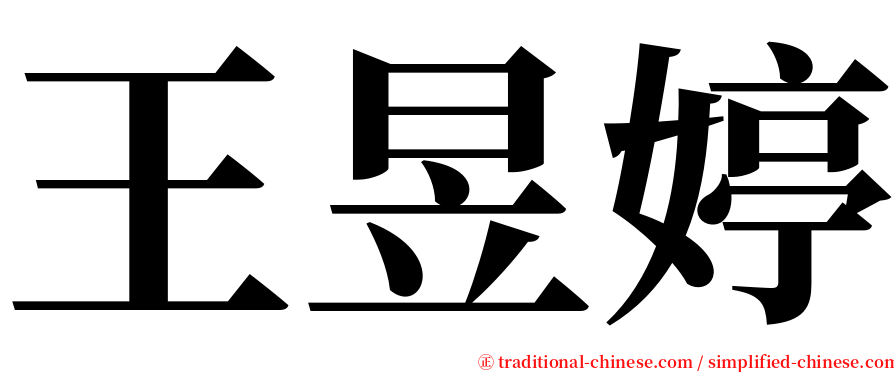 王昱婷 serif font