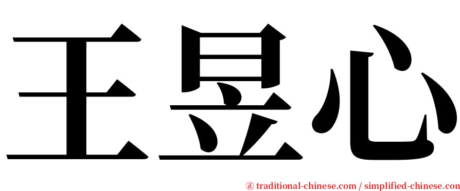 王昱心 serif font