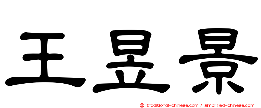 王昱景