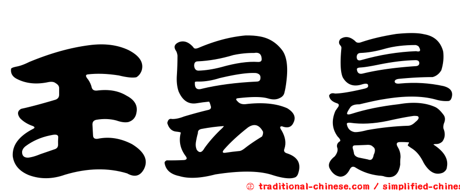 王昱景