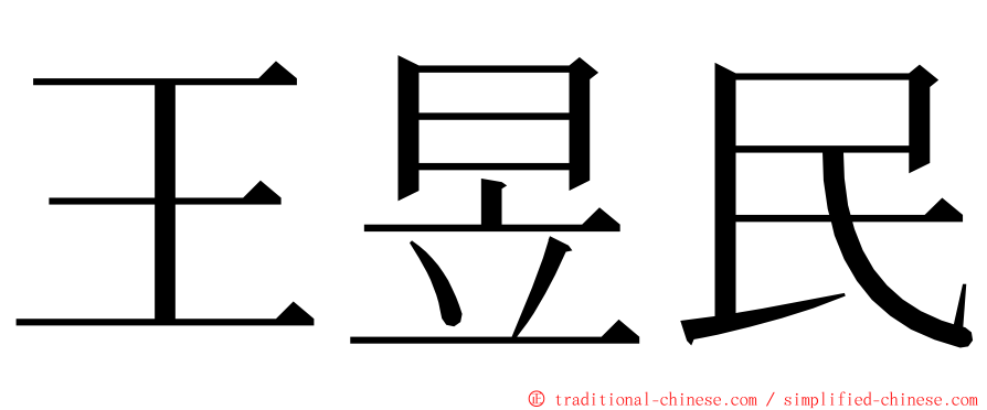 王昱民 ming font