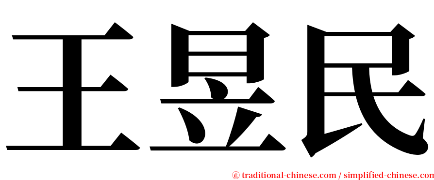 王昱民 serif font