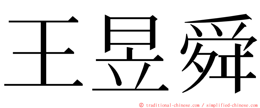王昱舜 ming font