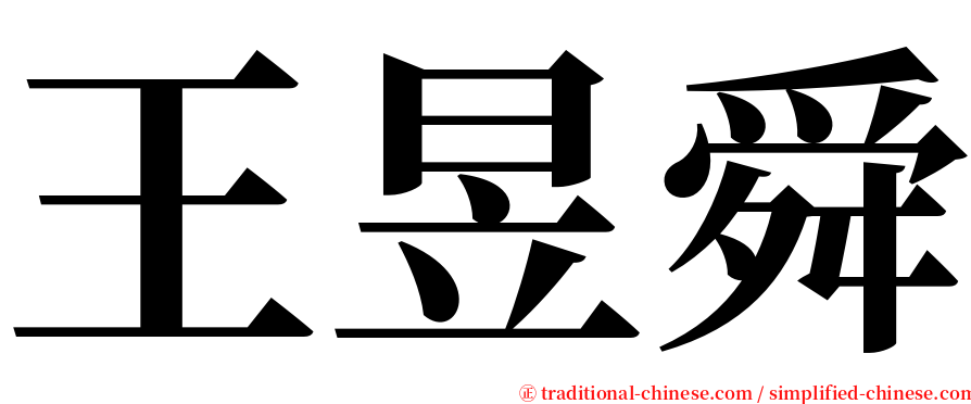 王昱舜 serif font
