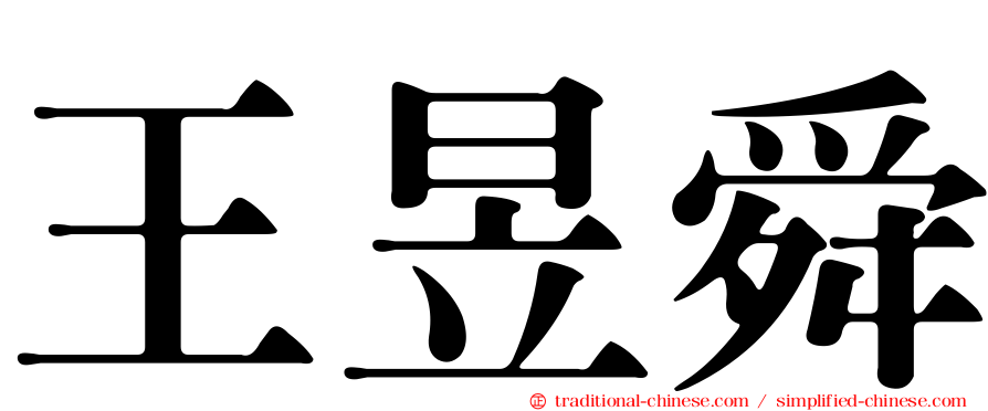 王昱舜