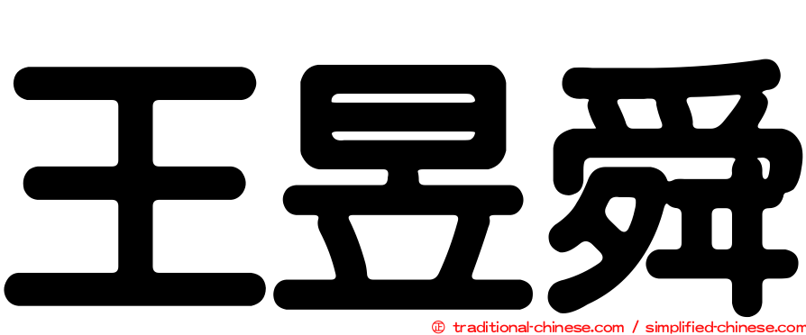 王昱舜