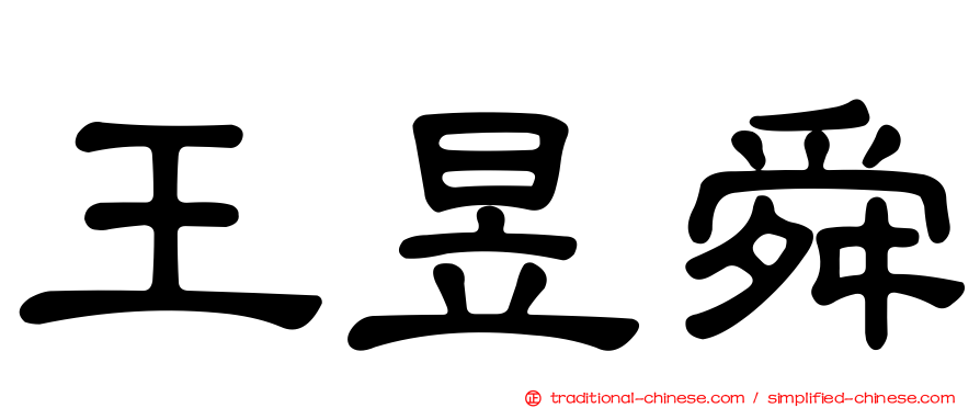 王昱舜