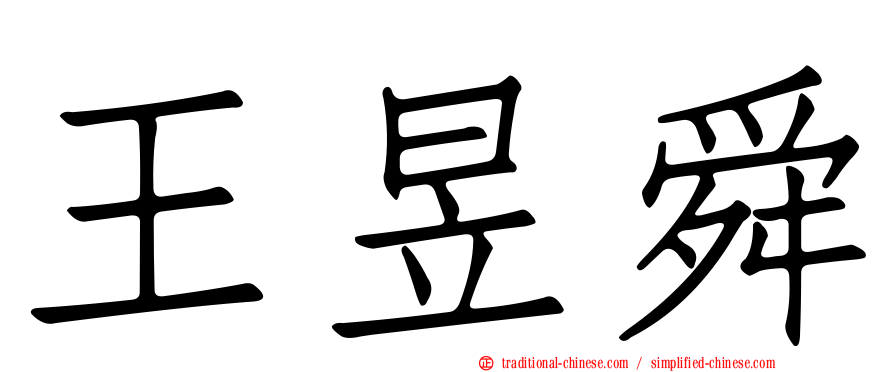 王昱舜