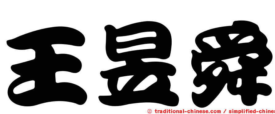 王昱舜