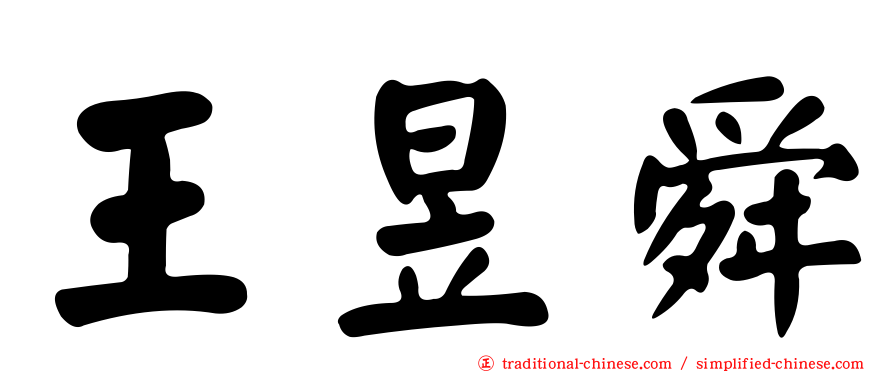 王昱舜