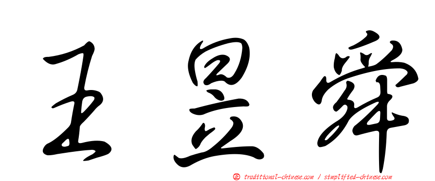 王昱舜
