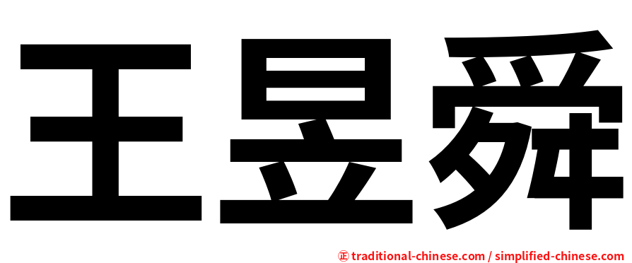 王昱舜