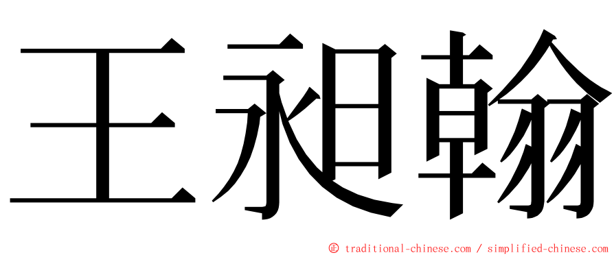 王昶翰 ming font