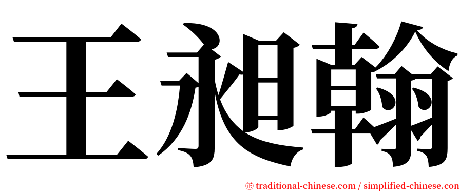 王昶翰 serif font