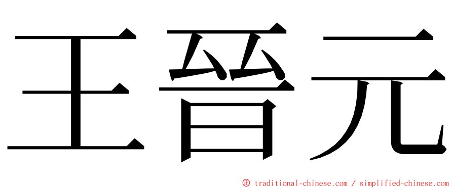 王晉元 ming font