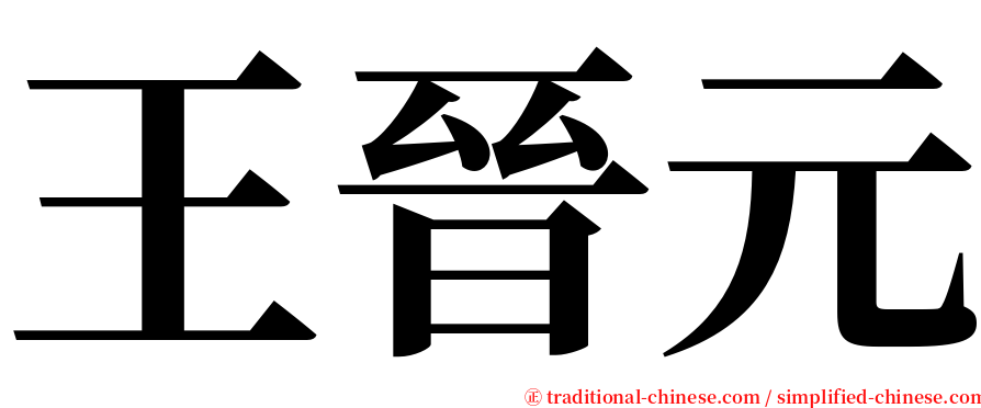 王晉元 serif font