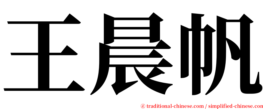 王晨帆 serif font