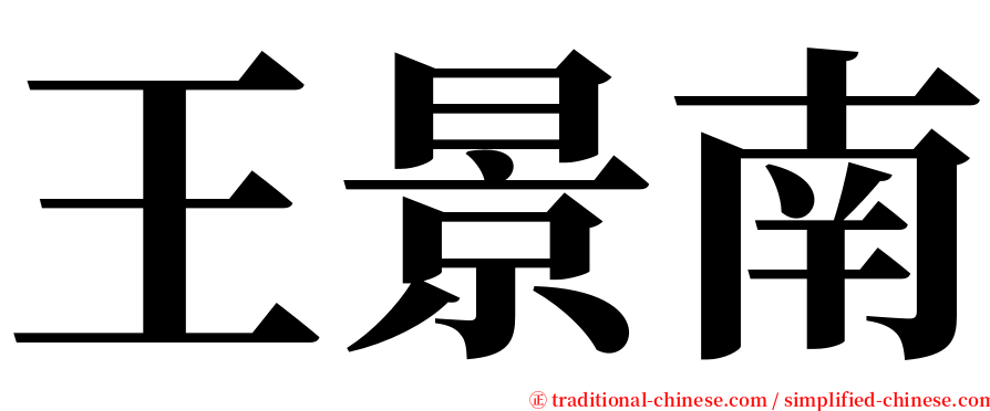 王景南 serif font