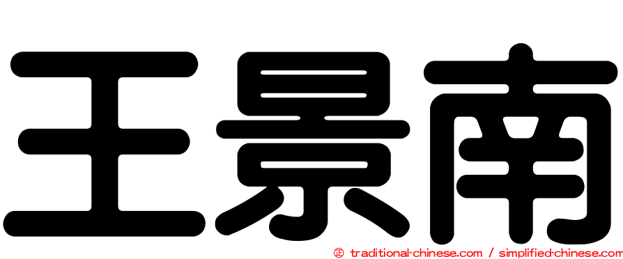 王景南