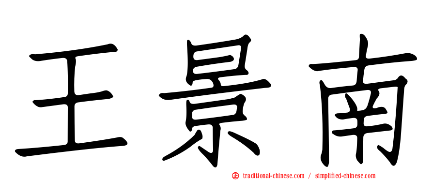 王景南