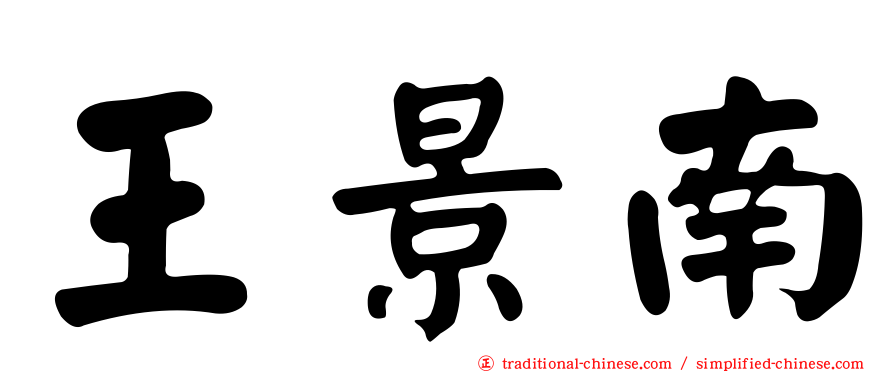 王景南