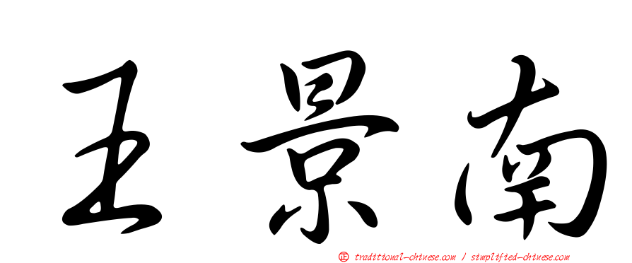 王景南