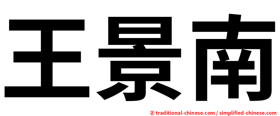 王景南