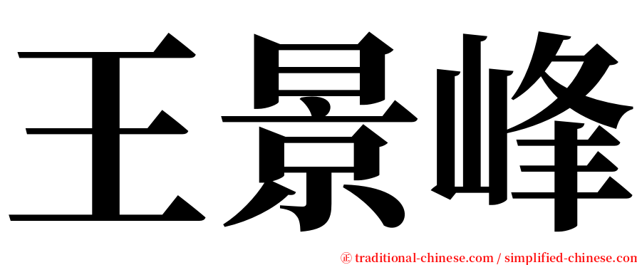 王景峰 serif font