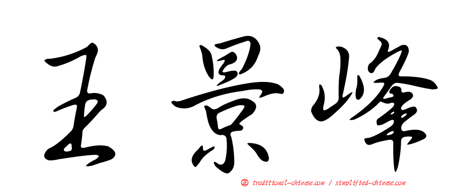 王景峰