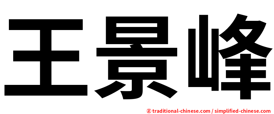 王景峰