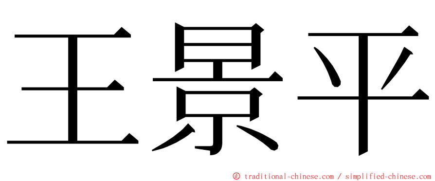 王景平 ming font