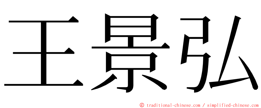 王景弘 ming font
