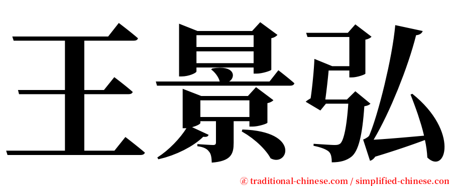 王景弘 serif font
