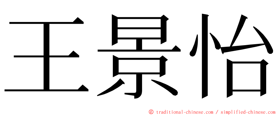 王景怡 ming font