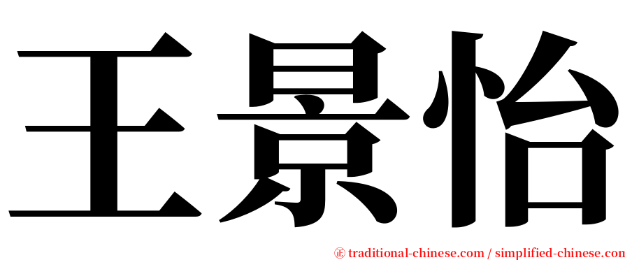 王景怡 serif font