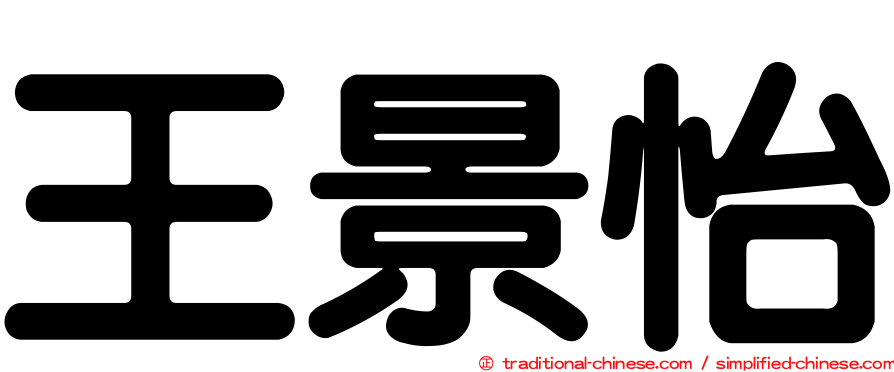 王景怡