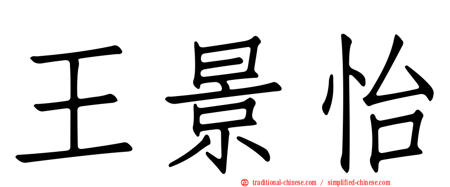 王景怡