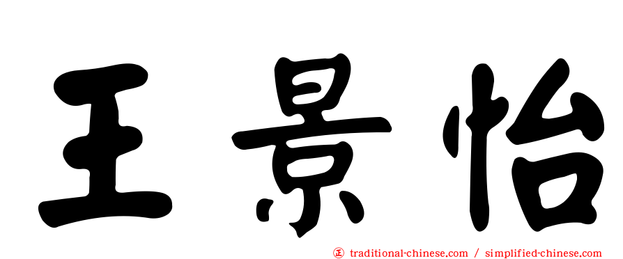 王景怡