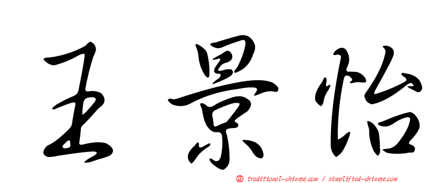 王景怡