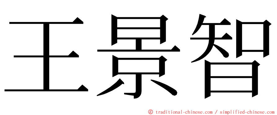 王景智 ming font