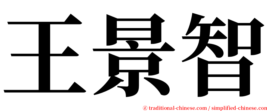 王景智 serif font