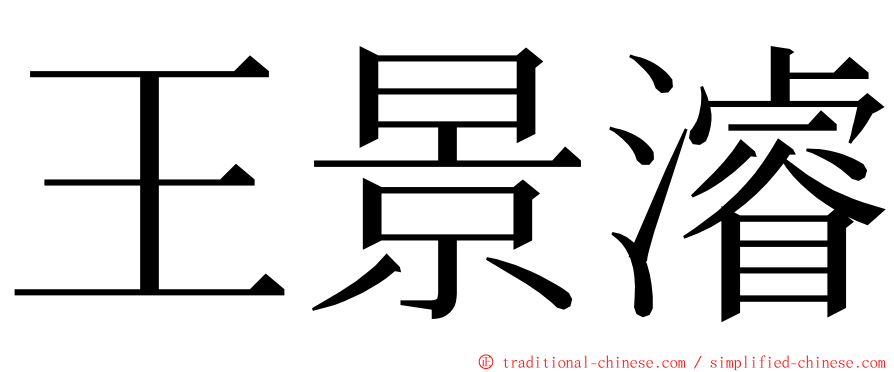 王景濬 ming font