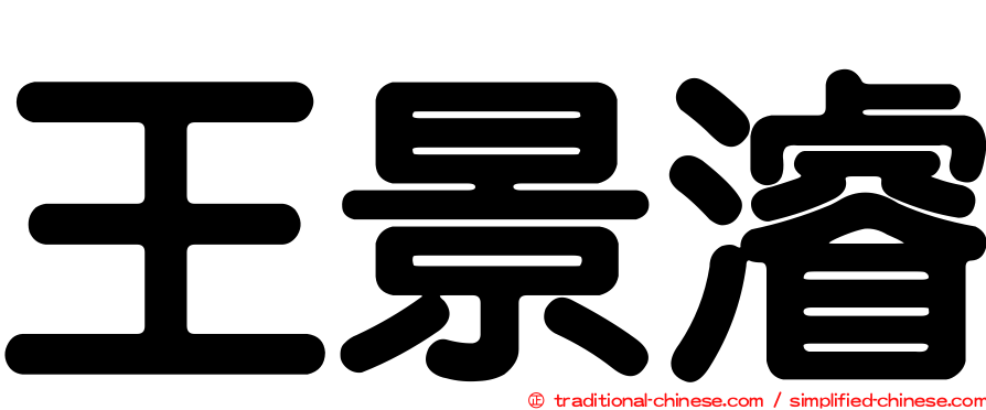 王景濬