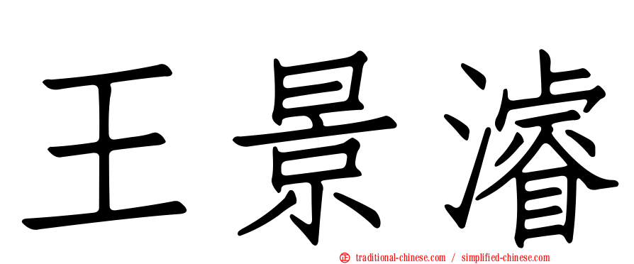 王景濬
