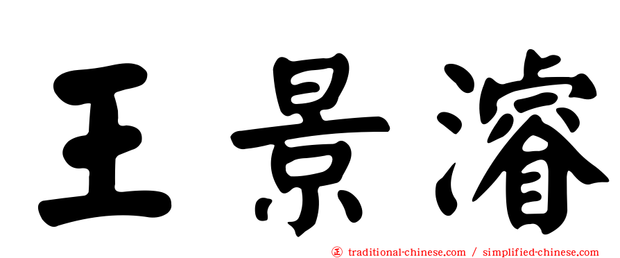 王景濬