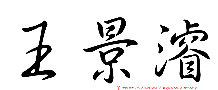 王景濬