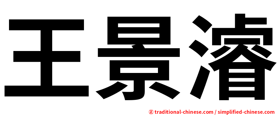 王景濬