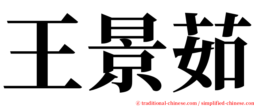 王景茹 serif font